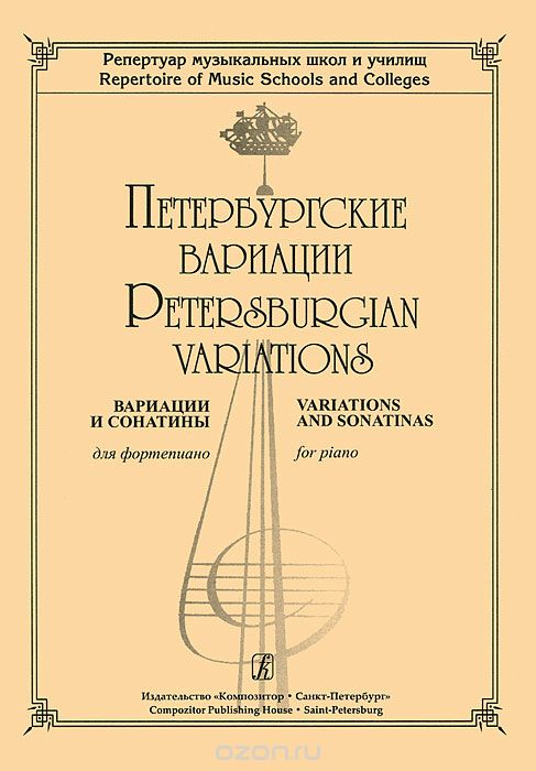 Скачать книгу "Петербургские вариации. Вариации и сонатины для фортепиано"