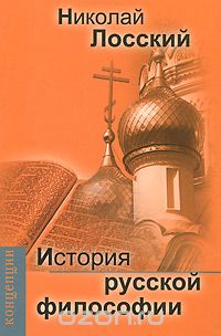 История русской философии, Николай Лосский
