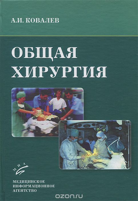 Скачать книгу "Общая хирургия, А. И. Ковалев"