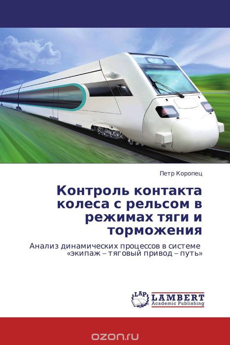 Скачать книгу "Контроль контакта колеса с рельсом в режимах тяги и торможения"