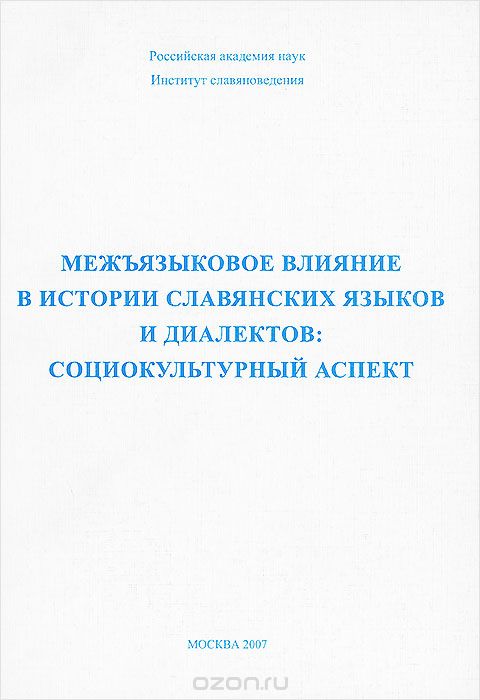 Скачать книгу "Межъязыковое влияние в истории славянских языков и диалектов. Социокультурный аспект"