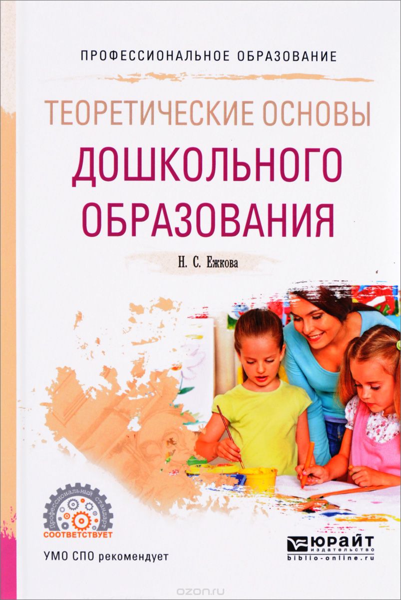 Теоретические основы дошкольного образования. Учебное пособие, Н. С. Ежкова