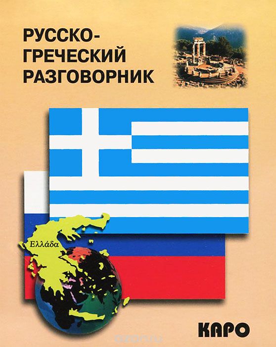 Скачать книгу "Русско-греческий разговорник"