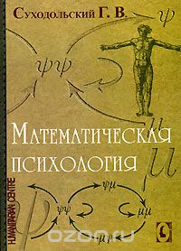 Скачать книгу "Математическая психология, Г. В. Суходольский"
