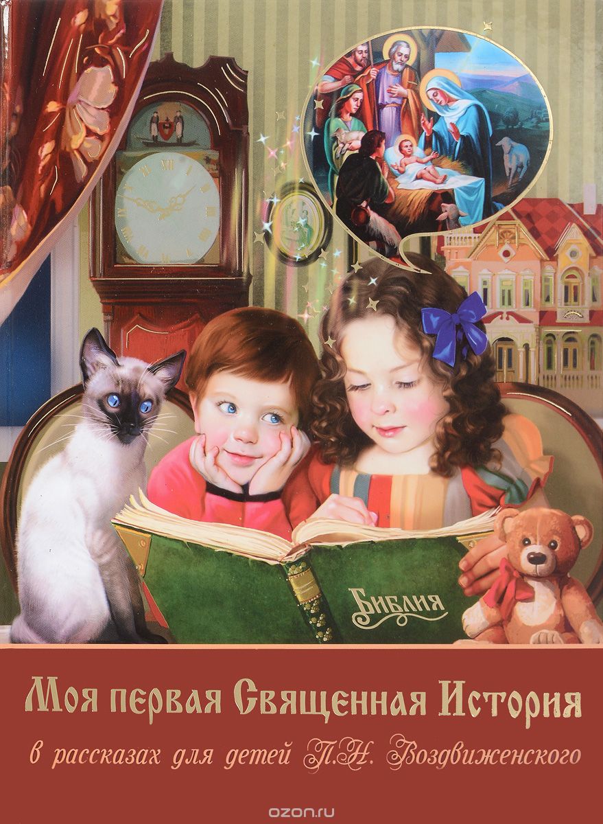 Скачать книгу "Моя первая Священная История в рассказах для детей П. Н. Воздвиженского, П. Н. Воздвиженский"