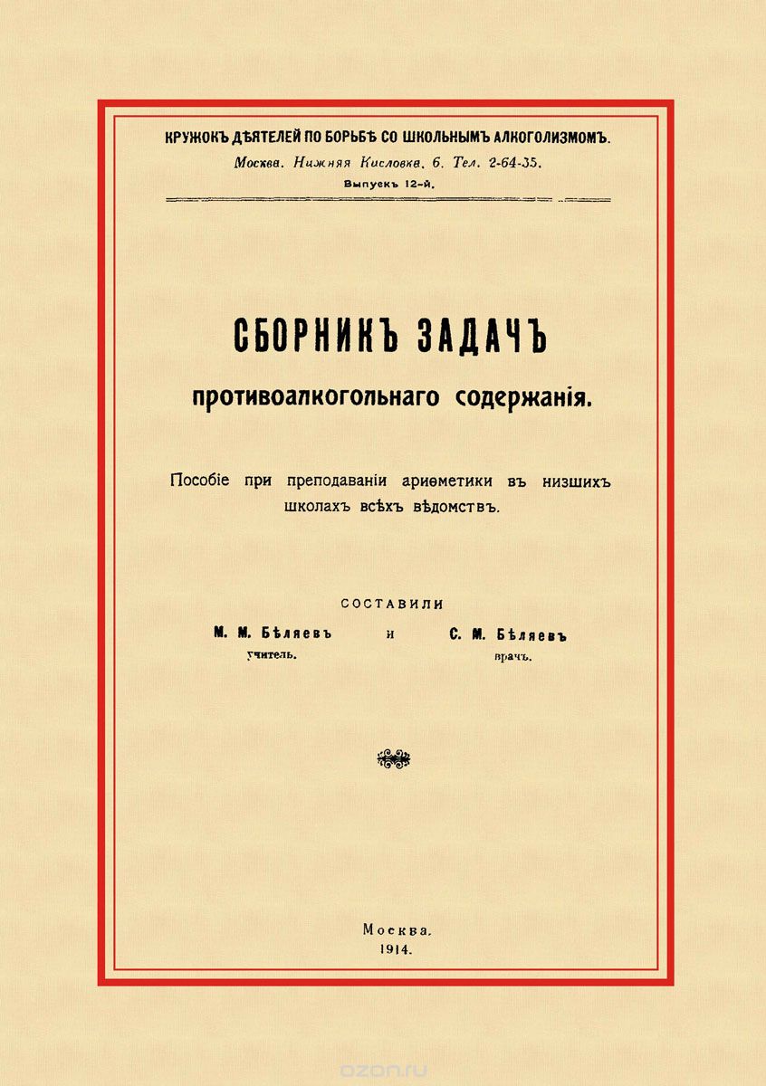 Сборник задач противоалкогольного содержания, Беляев М. М., Беляев С. М.