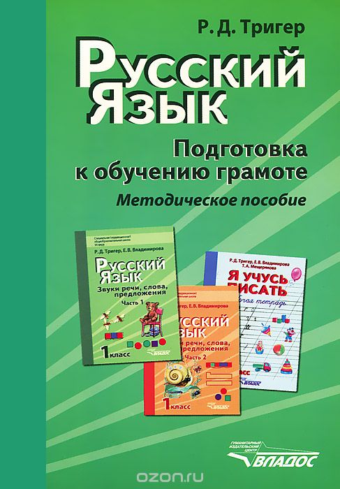 Скачать книгу "Русский язык. Подготовка к обучению грамоте, Р. Д. Тригер"