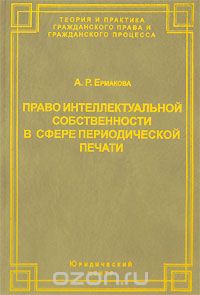 Скачать книгу "Право интеллектуальной собственности в сфере периодической печати, А. Р. Ермакова"