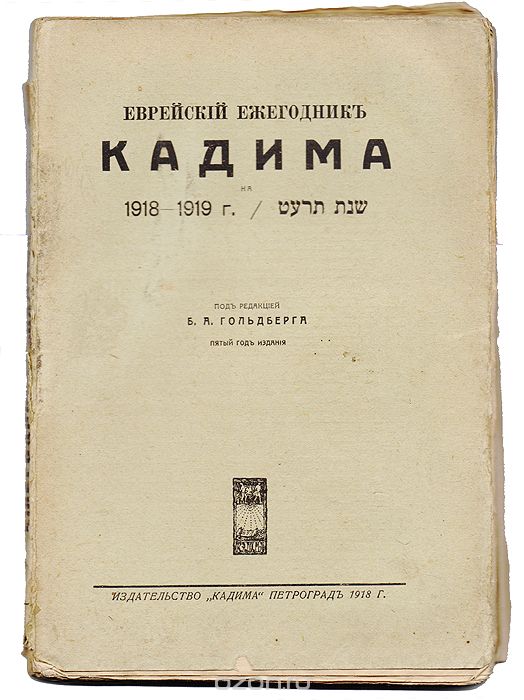 Скачать книгу "Еврейский ежегодник "Кадима" 1918-1919 гг."