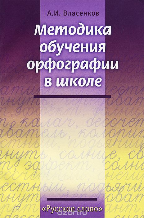 Скачать книгу "Методика обучения орфографии в школе, А. И. Власенков"