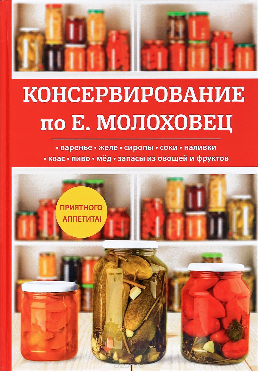 Консервирование по Е. Молоховец, Е. Молоховец