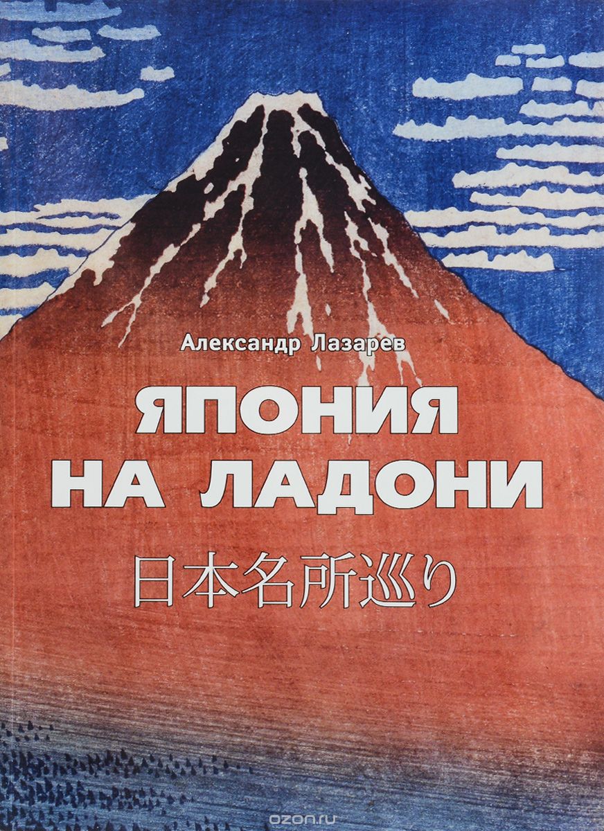 Скачать книгу "Япония на ладони, Александр Лазарев"