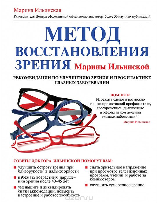 Скачать книгу "Метод восстановления зрения Марины Ильинской. Рекомендации по улучшению зрения и профилактике глазных заболеваний, Ильинская М.В."