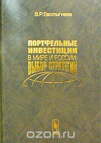 Скачать книгу "Портфельные инвестиции в мире и России: выбор стратегии, В. Р. Евстигнеев"