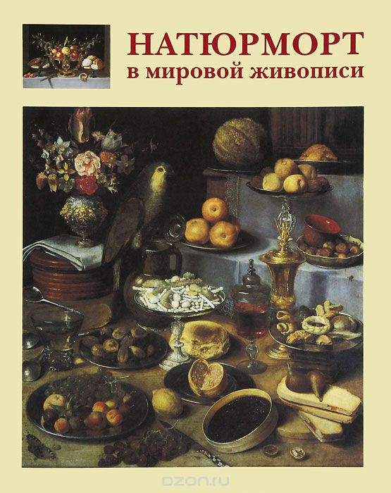 Натюрморт в мировой живописи, А. Е. Голованова