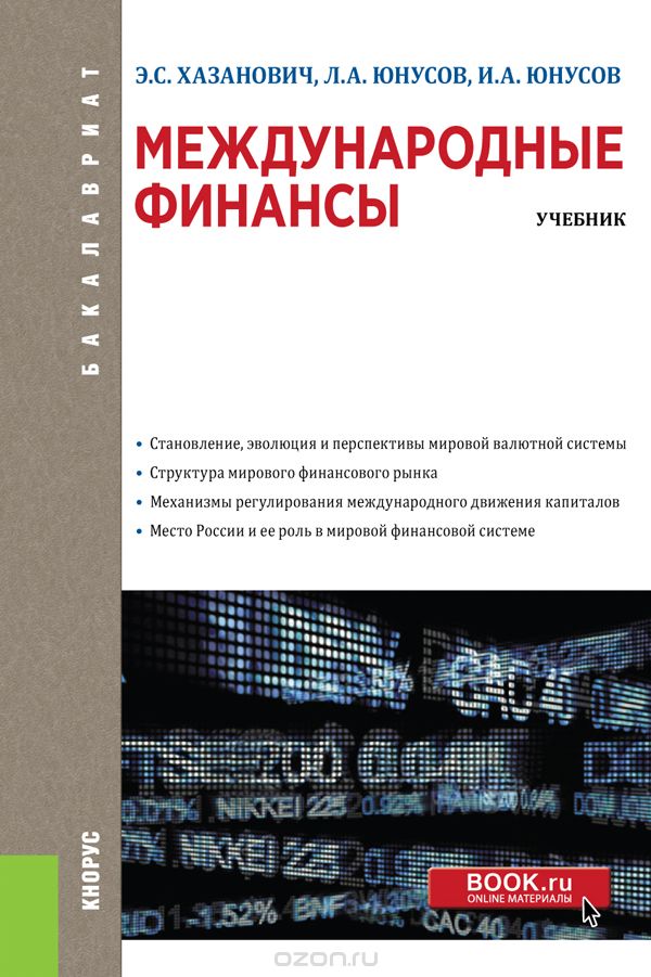 Международные финансы (для бакалавров), Хазанович Э.С. , Юнусов Л.А. , Юнусов И.А.