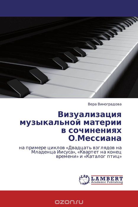 Скачать книгу "Визуализация музыкальной материи в сочинениях О.Мессиана"
