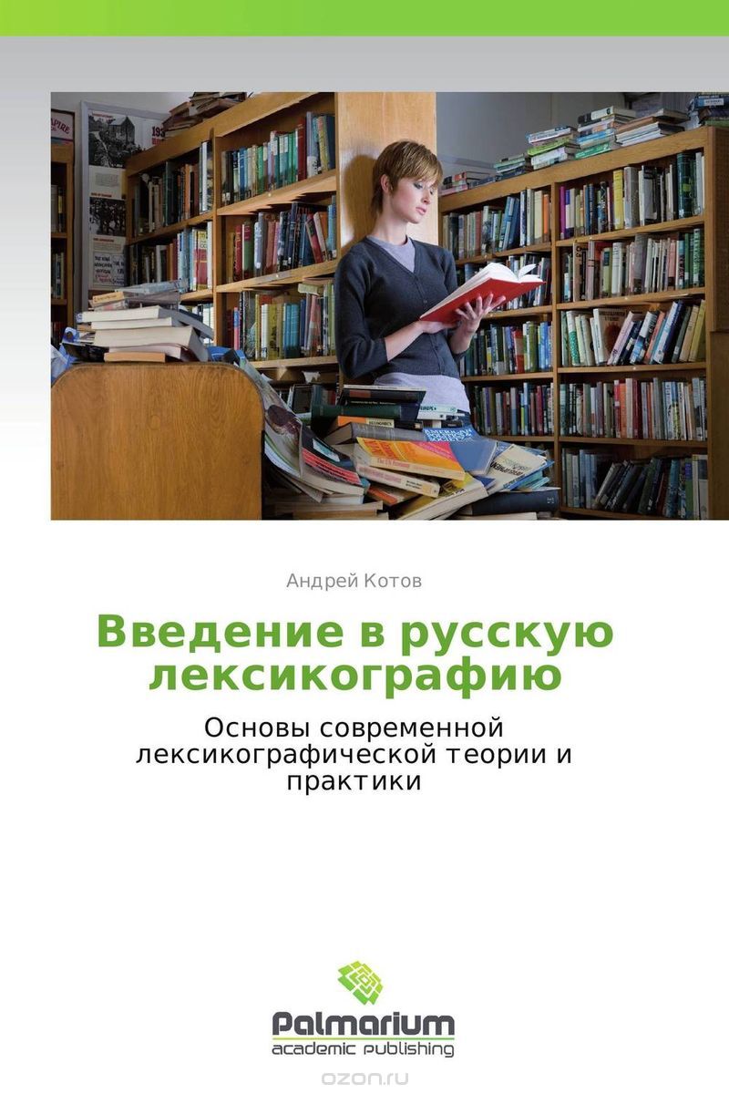 Введение в русскую лексикографию
