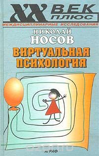 Скачать книгу "Виртуальная психология, Николай Носов"