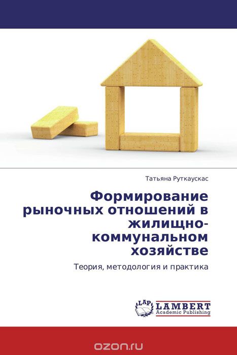 Скачать книгу "Формирование рыночных отношений в жилищно-коммунальном хозяйстве"