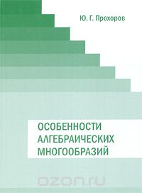 Особенности алгебраических многообразий, Ю. Г. Прохоров