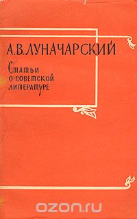 Скачать книгу "Статьи о советской литературе"