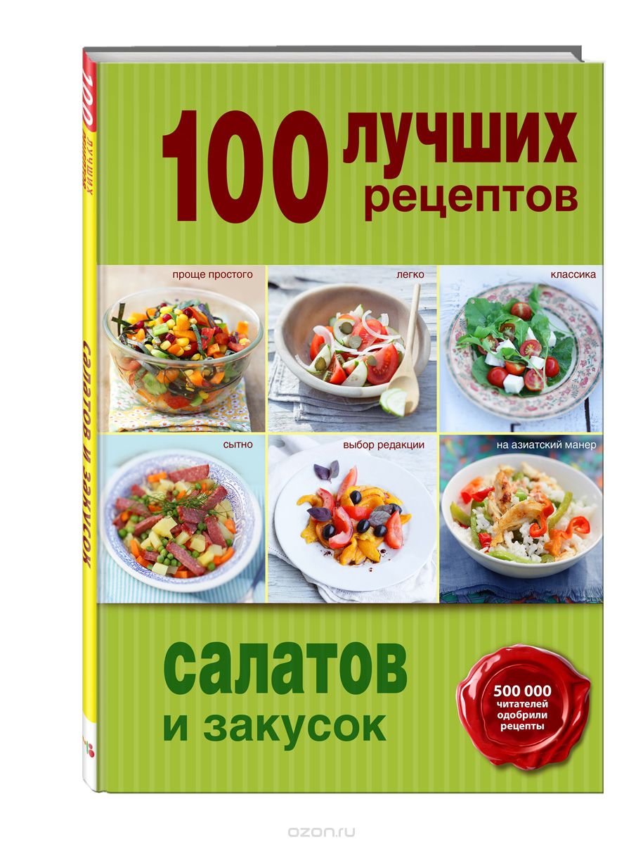 Скачать книгу "100 лучших рецептов салатов и закусок"