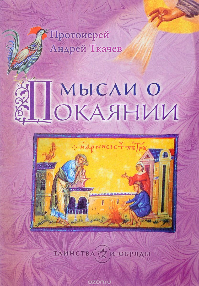 Скачать книгу "Мысли о покаянии, Протоиерей Андрей Ткачев"